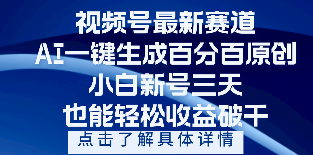 视频号最新爆火赛道,AI一键生成百分百过原创,小白新号三天,轻轻松松收益破千-翌晨科技网