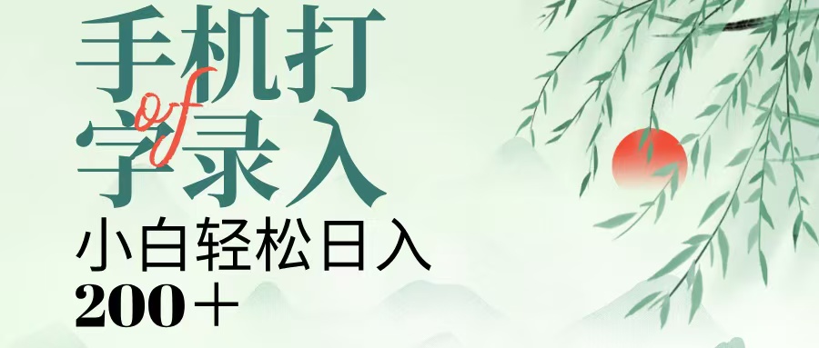 手机打字录入，几秒一单，日入200+-翌晨科技网