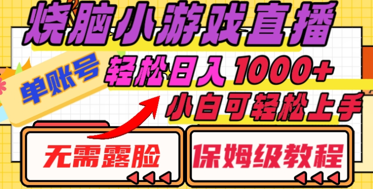 烧脑小游戏直播,单账号日入1000+,无需露脸,小白可轻松上手(保姆级教程)-翌晨科技网