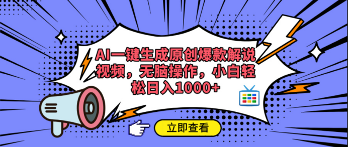 AI一键生成原创爆款解说视频-翌晨科技网