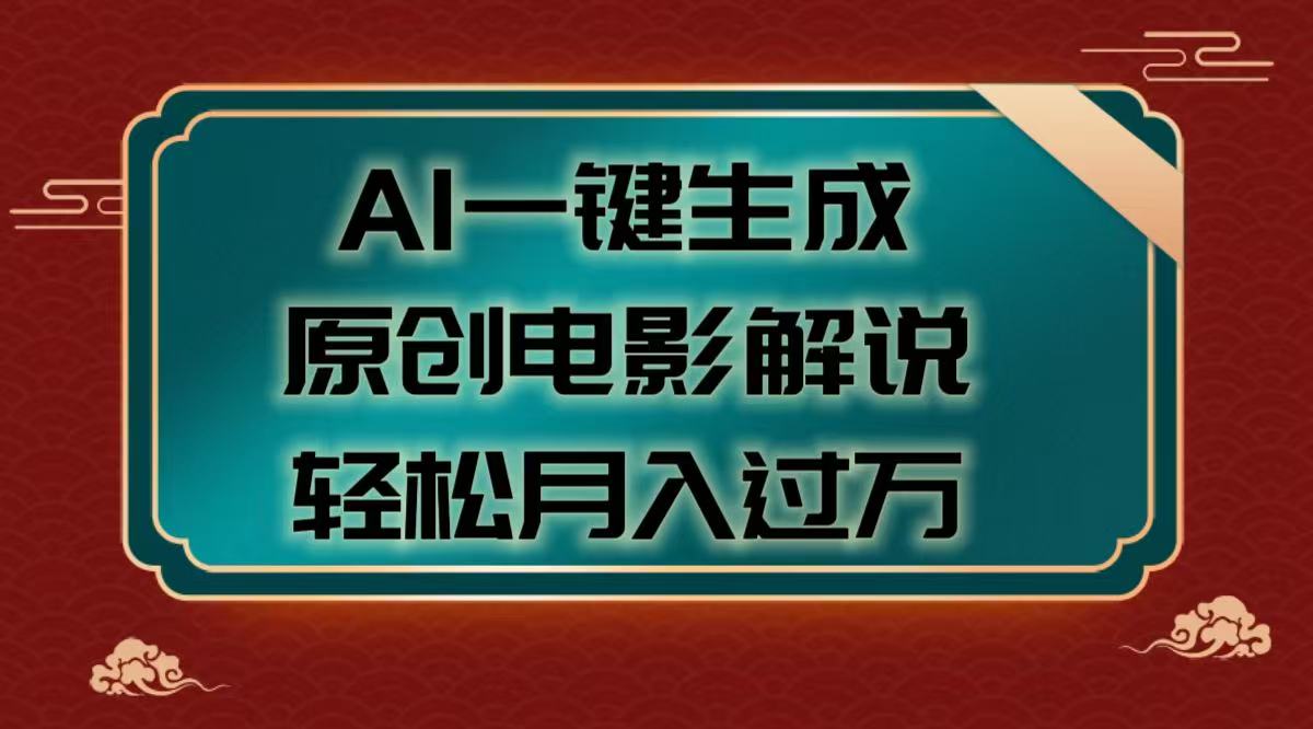 AI一键生成原创电影解说视频，轻松月入过万-翌晨科技网