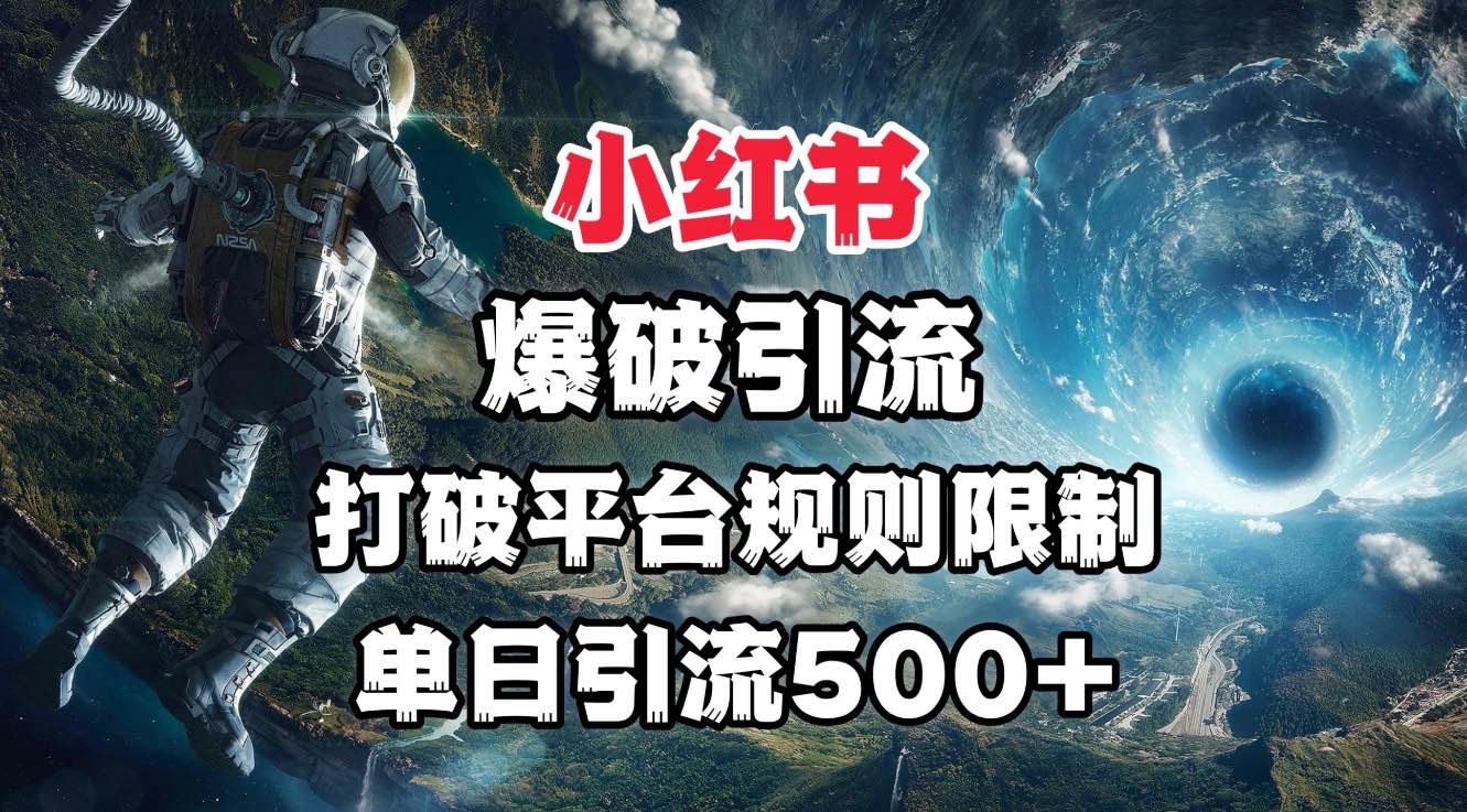 小红书爆破引流，打破平台的规则限制，单日引流500+精准粉-翌晨科技网