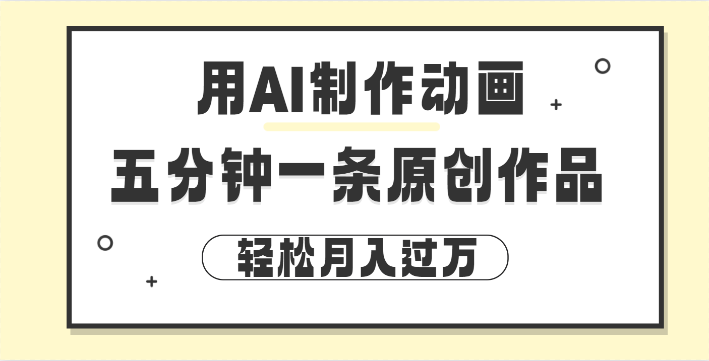 用AI制作动画片， 五分钟一条原创动画，轻松月入过万-翌晨科技网