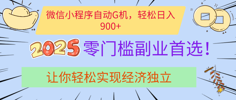 经济寒冬别慌!微信小程序挂机掘金,日入900+不是梦-翌晨科技网