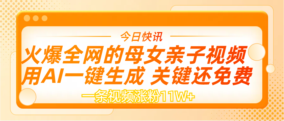 AI一键生成，母女亲子视频，一天视频涨粉11W+-翌晨科技网