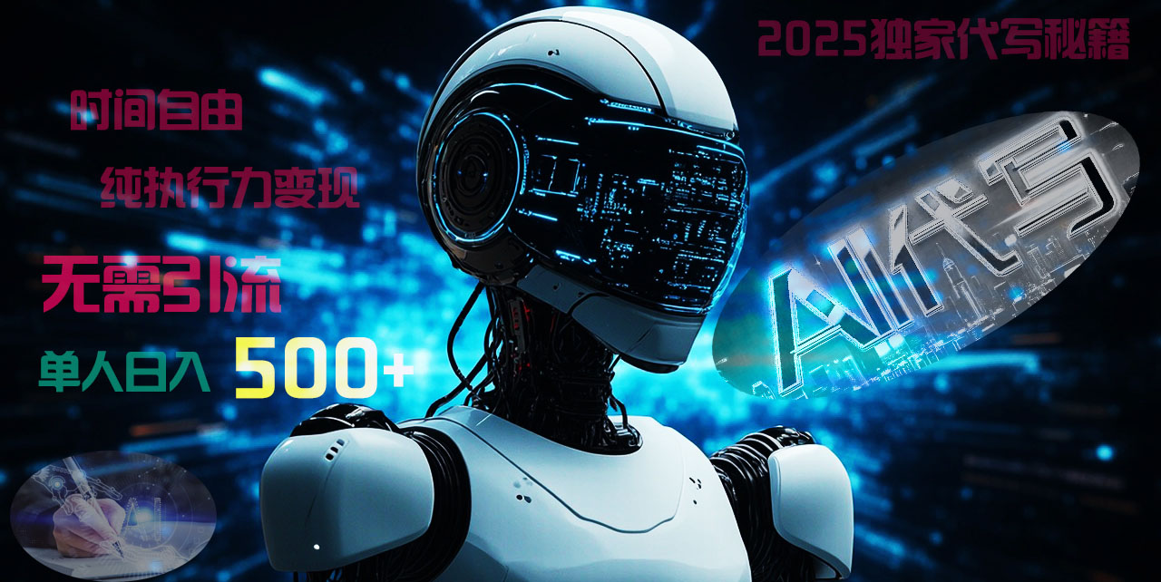2025财富密码揭晓:独家AI代写秘籍,零引流,时间自由,纯执行力变现,日入500+,稳赚不赔!-翌晨科技网