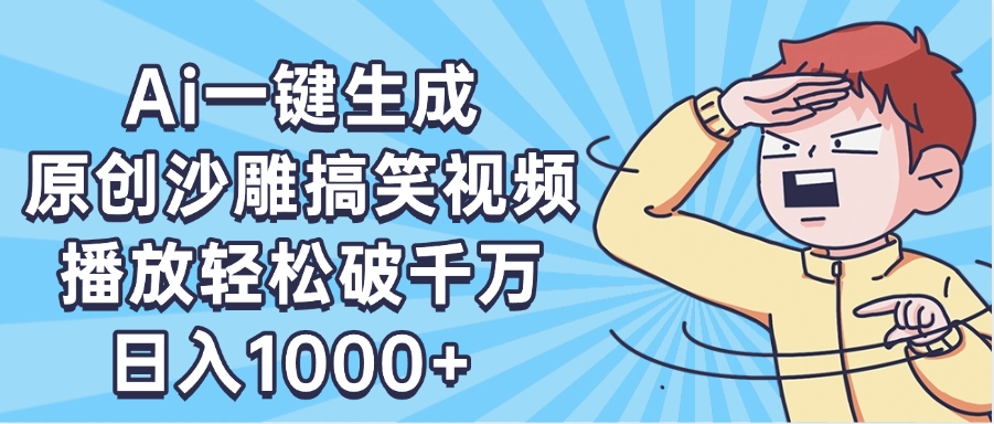 AI一键出原创沙雕搞笑视频，播放轻松破千万，日入1000+ ，看完就会-翌晨科技网