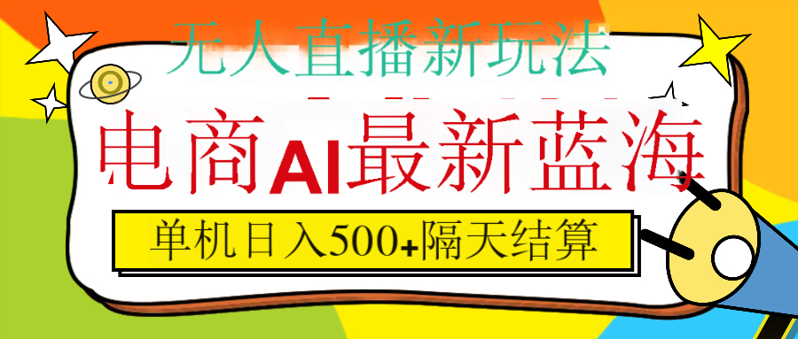 抖音AI科技直播，日入500+，隔天结算-翌晨科技网