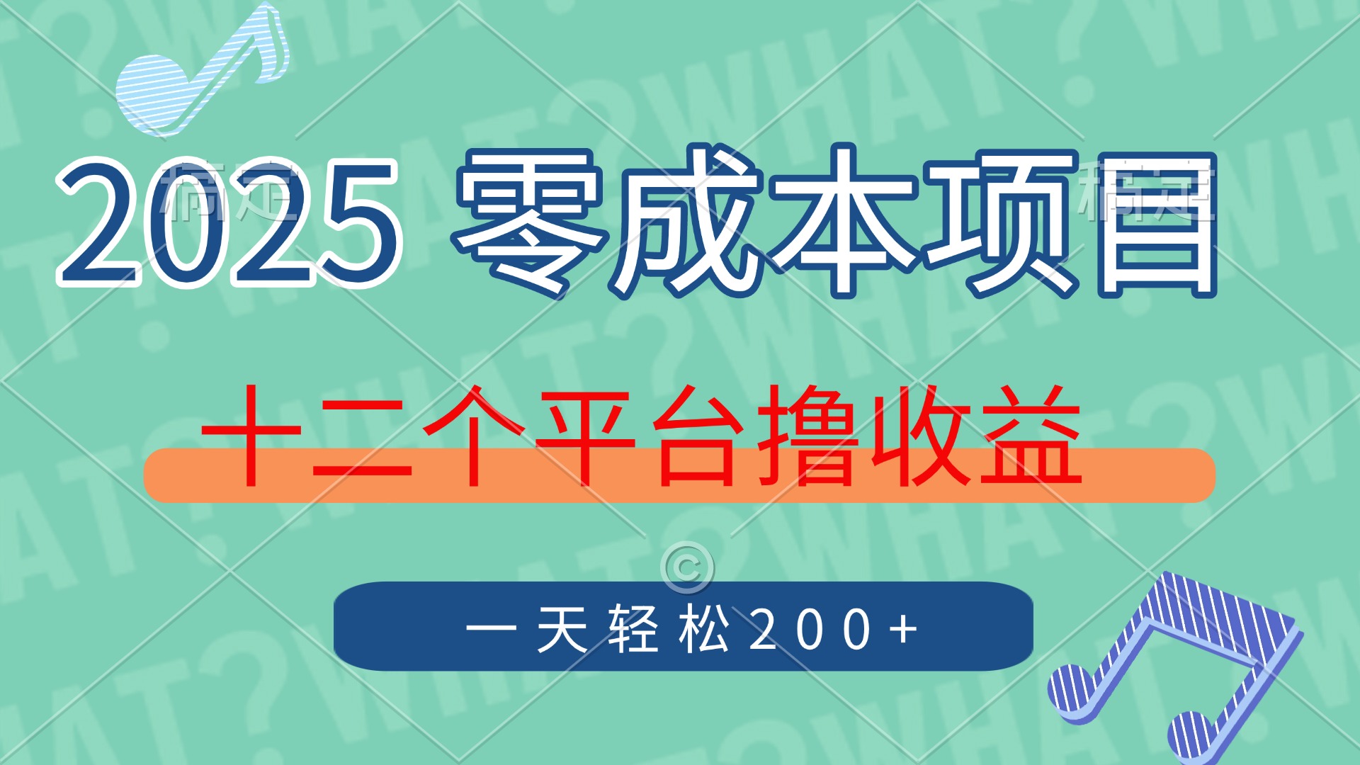 2025年零成本项目，十二个平台撸收益，单号一天轻松200+-翌晨科技网