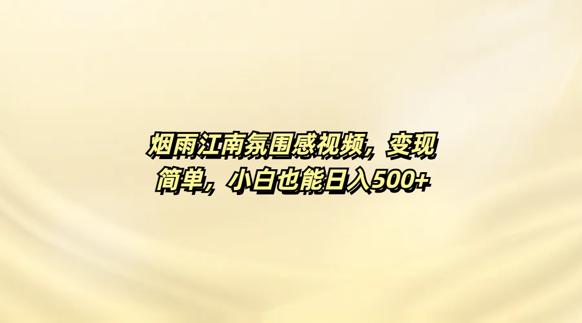 烟雨江南氛围感视频，变现简单，小白也能日入500+-翌晨科技网