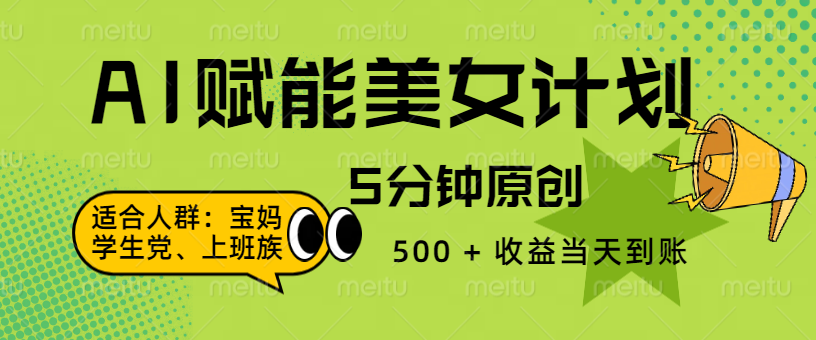 AI 赋能色粉计划，5 分钟原创，500 + 收益当天到账-翌晨科技网