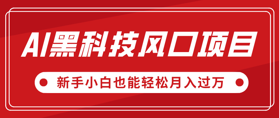 AI黑科技风口项目，视频号全新爆款玩法，新手小白也能轻松月入过万-翌晨科技网