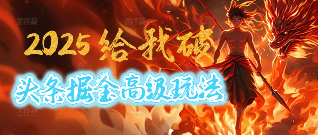 惊爆！2025头条掘金9.0玩法大变革，逆天改命！借助AI，一键就能催生爆款文章，每天仅需复制粘贴，轻松日入500+-翌晨科技网