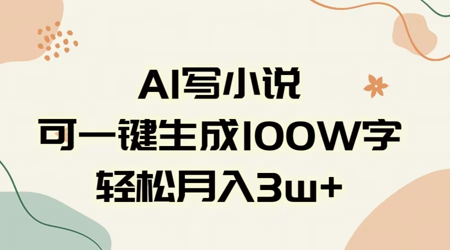 AI一键生成100w字，躺着也能赚，月入3W+-翌晨科技网