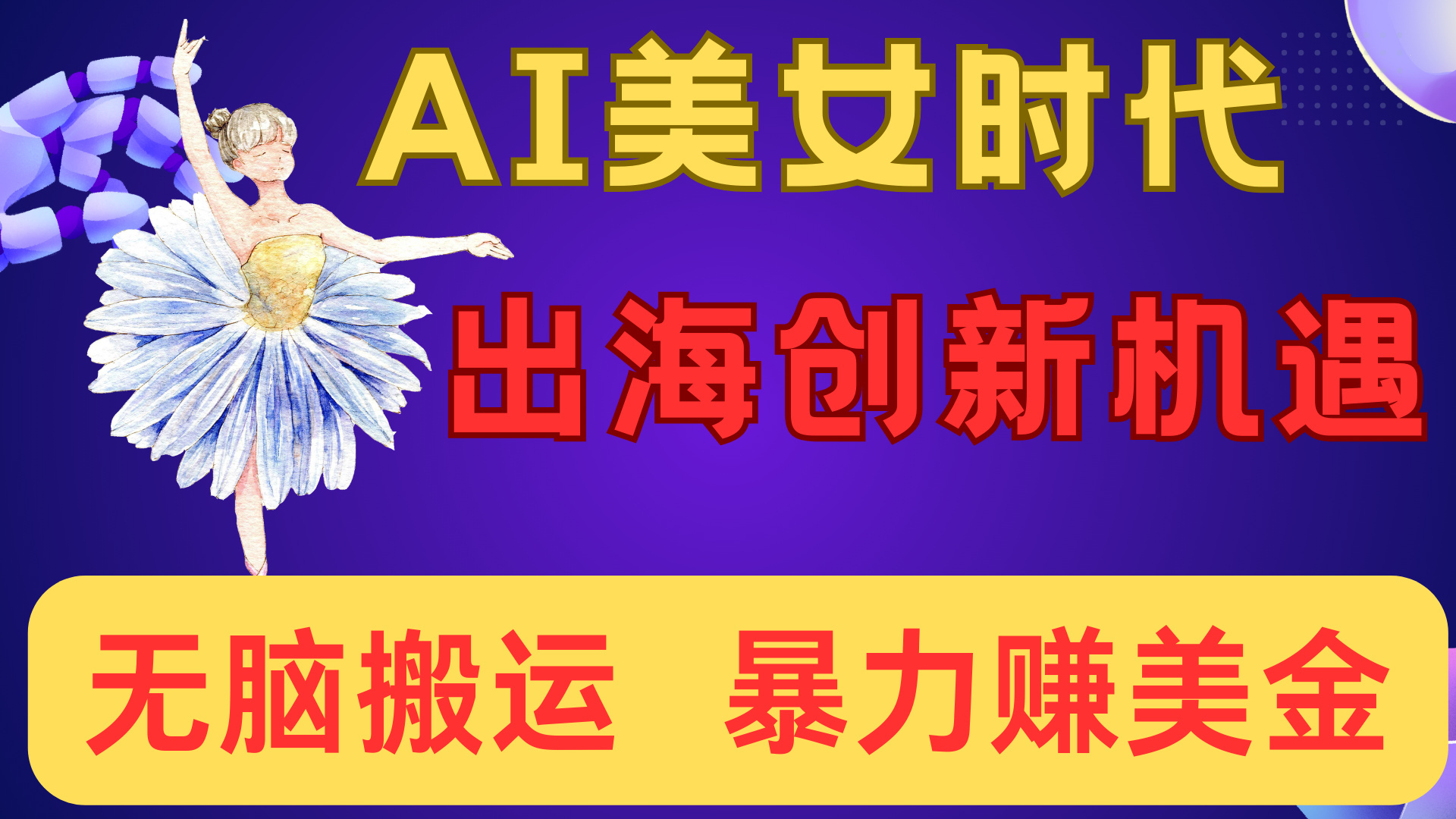 出海赚美金！AI美女视频转动漫，小白新手无脑搬运，暴力赚美金-翌晨科技网