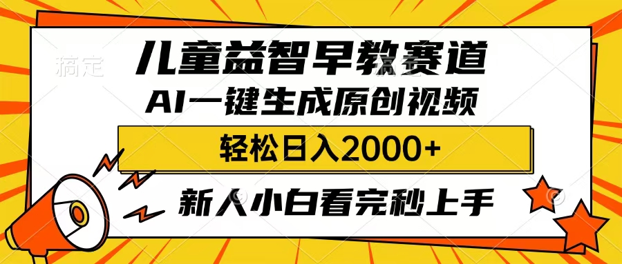 儿童益智早教，这个赛道赚翻了，只要一款AI即可一键生成原创视频，小白也能日入2000+-翌晨科技网