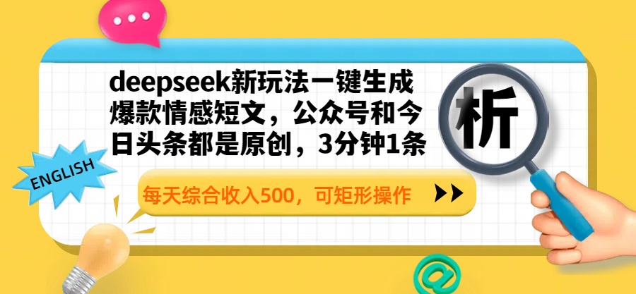 deepseek新玩法一键生成爆款情感短文,公众号和今日头条都是原创,3分钟1条,每天综合收入500,可矩形操作-翌晨科技网