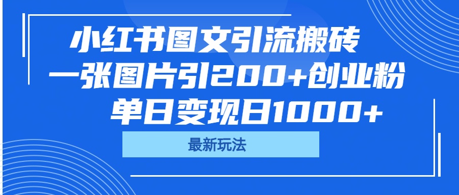 小红书图文引流搬砖，一张图片引200+创业粉，单日变现日1000+-翌晨科技网