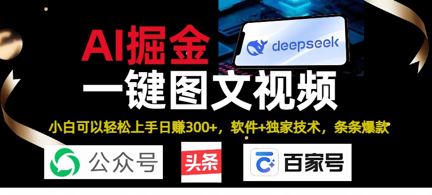 Deepseek+AI掘金实战营。黑科技操作图文+视频,头条、公众号、百家号,条条爆款-翌晨科技网