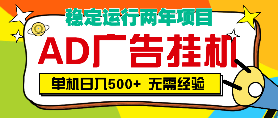 AD广告全自动挂机,单机500+-翌晨科技网