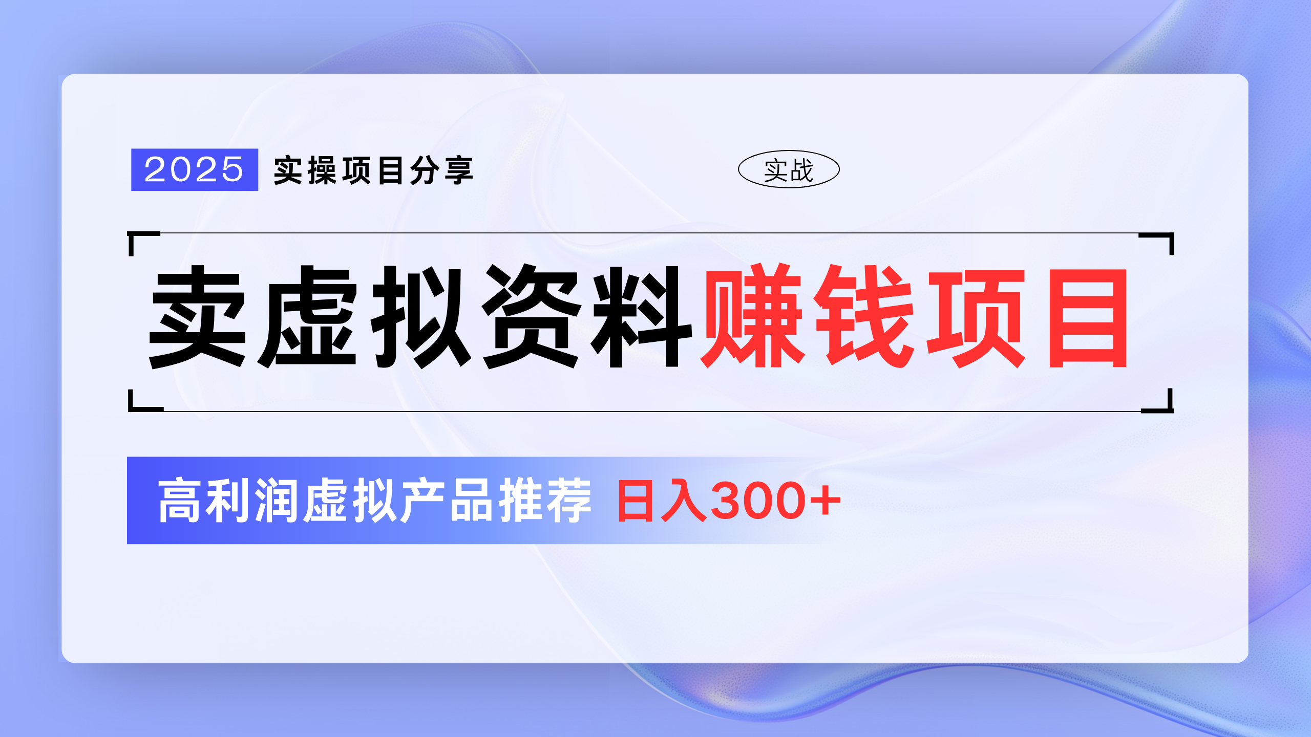 卖虚拟资料项目分享,推荐高利润虚拟产品,新手日入300+-翌晨科技网