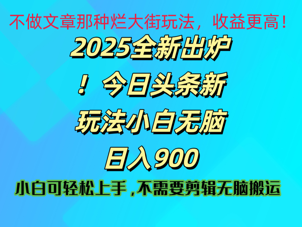 2025 全新出炉！今日头条视频赛道的掘金玩法，副业兼职日赚 900 +-翌晨科技网