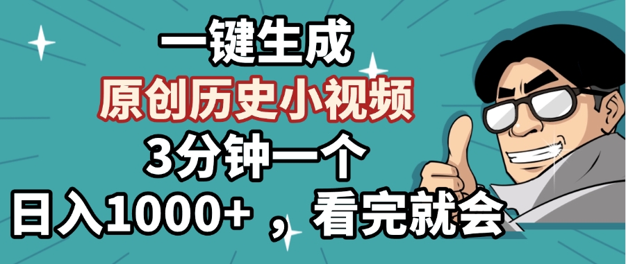 一键生成原创历史小视频，3分钟一个，日入1000+ ，看完就会-翌晨科技网