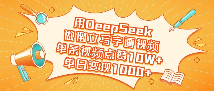 用DeepSeek做倒立写字画视频，单日变现1000+-翌晨科技网