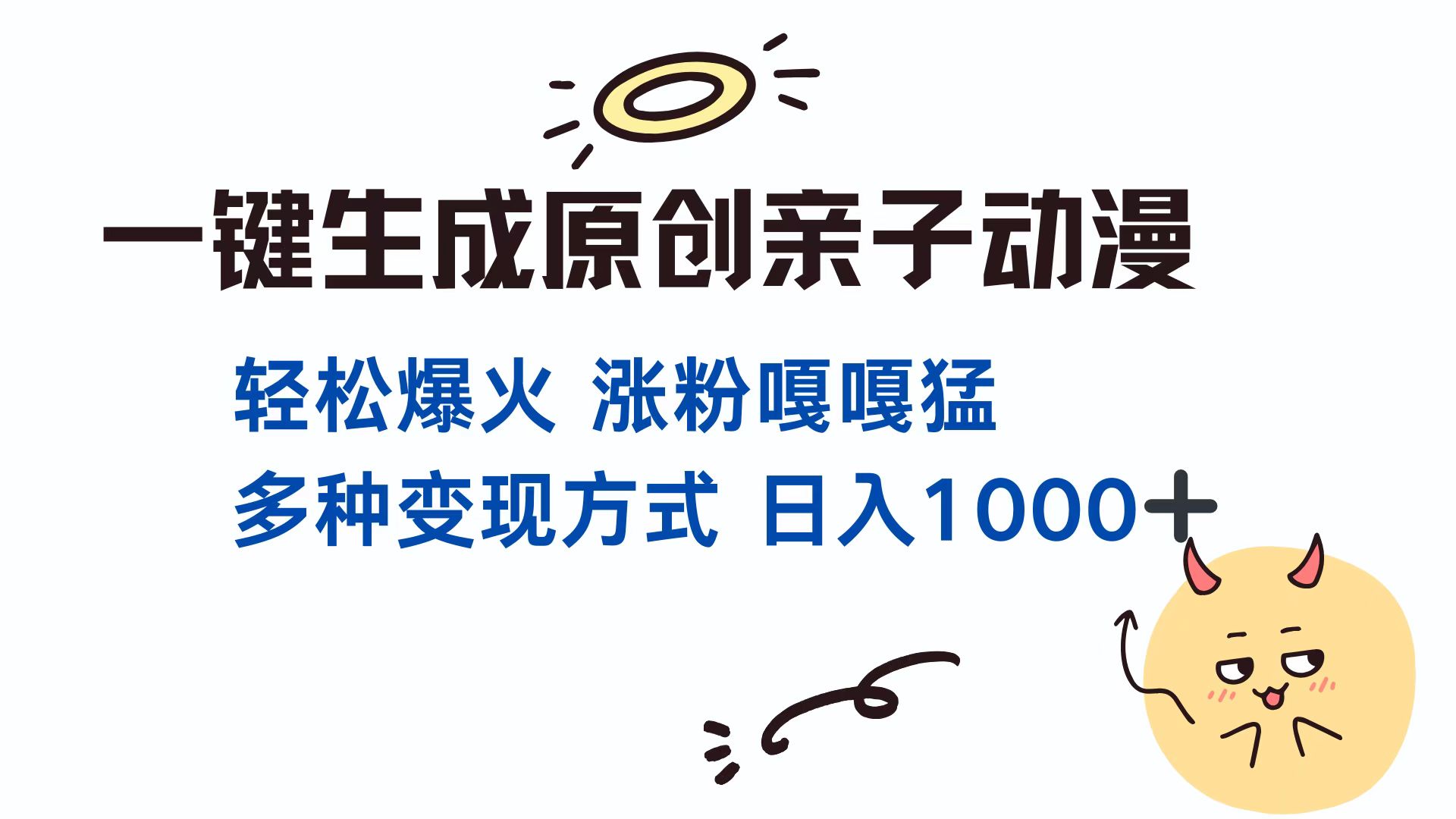 一键生成原创亲子对话动漫 单视频破千万播放 多种变现方式 日入1000+-翌晨科技网