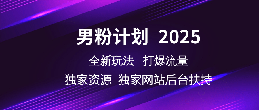 男粉计划2025全新玩法打爆流量 独家资源 独家网站 后台扶持-翌晨科技网