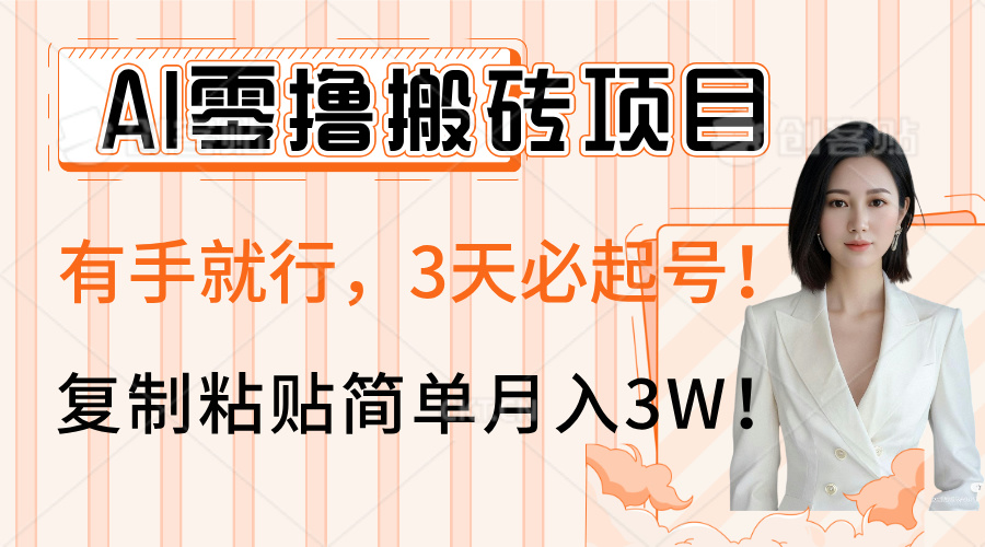 AI零撸搬砖项目玩法,有手就行,3天必起号,复制粘贴简单月入3W!-翌晨科技网