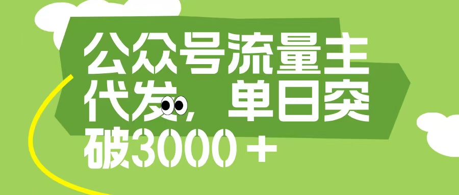 公众号流量主代发玩法，单日收益突破3000+-翌晨科技网