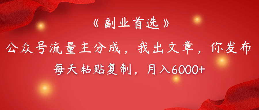 【副业首选】公众号流量主分成,我出文章,你发布,每天粘贴复制,月入6000+-翌晨科技网