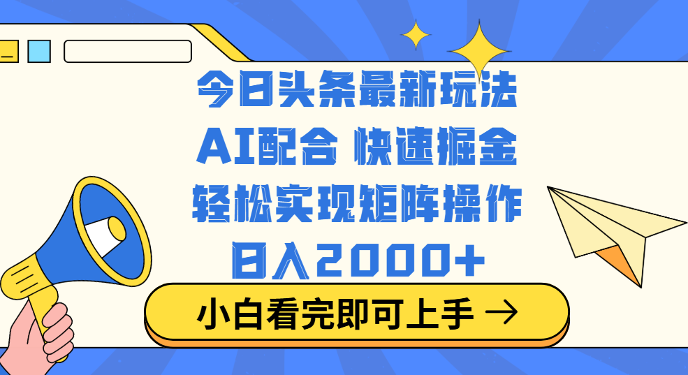 今日头条最新玩法,思路简单,复制粘贴,轻松实现矩阵日入2000+-翌晨科技网