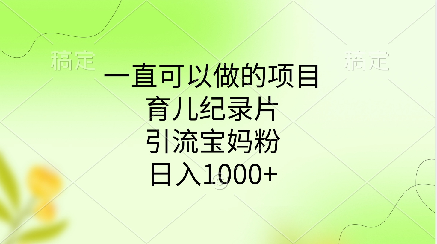 一直可以做的项目，育儿纪录片，引流宝妈粉，日入1000+-翌晨科技网