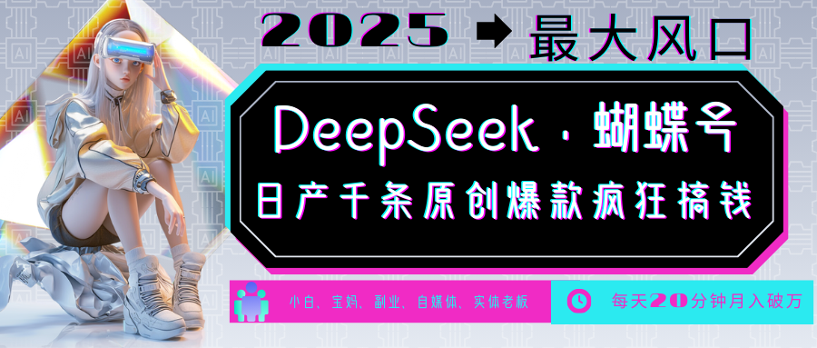 DeepSeek+蝴蝶号 中老年金主最爱 国学 心理学 养生 疗愈 情感 育儿 宠物 各种赛道疯狂赚米 每天20分钟 轻松月入破W 流量火爆 一条涨粉1000+轻松拿捏-翌晨科技网