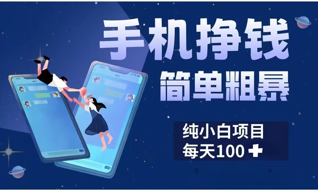 手机挣钱小项目简单粗暴纯小白每天100+-翌晨科技网