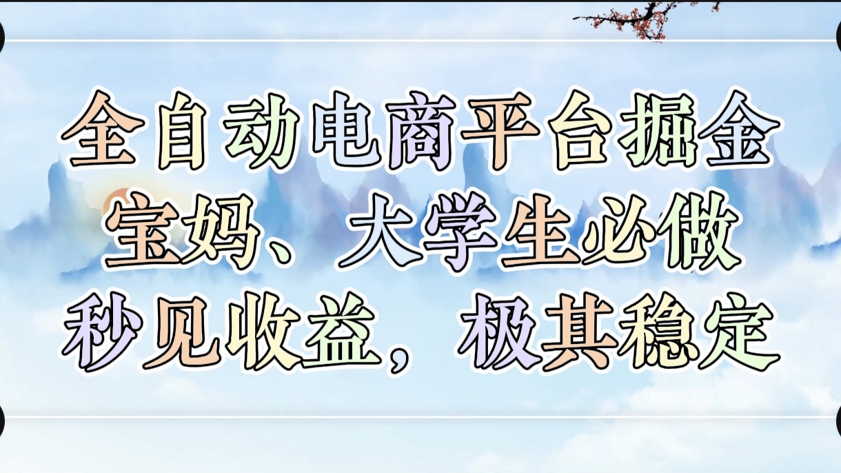 全自动电商平台掘金，宝妈，大学生必做，秒见收益，极其稳定-翌晨科技网