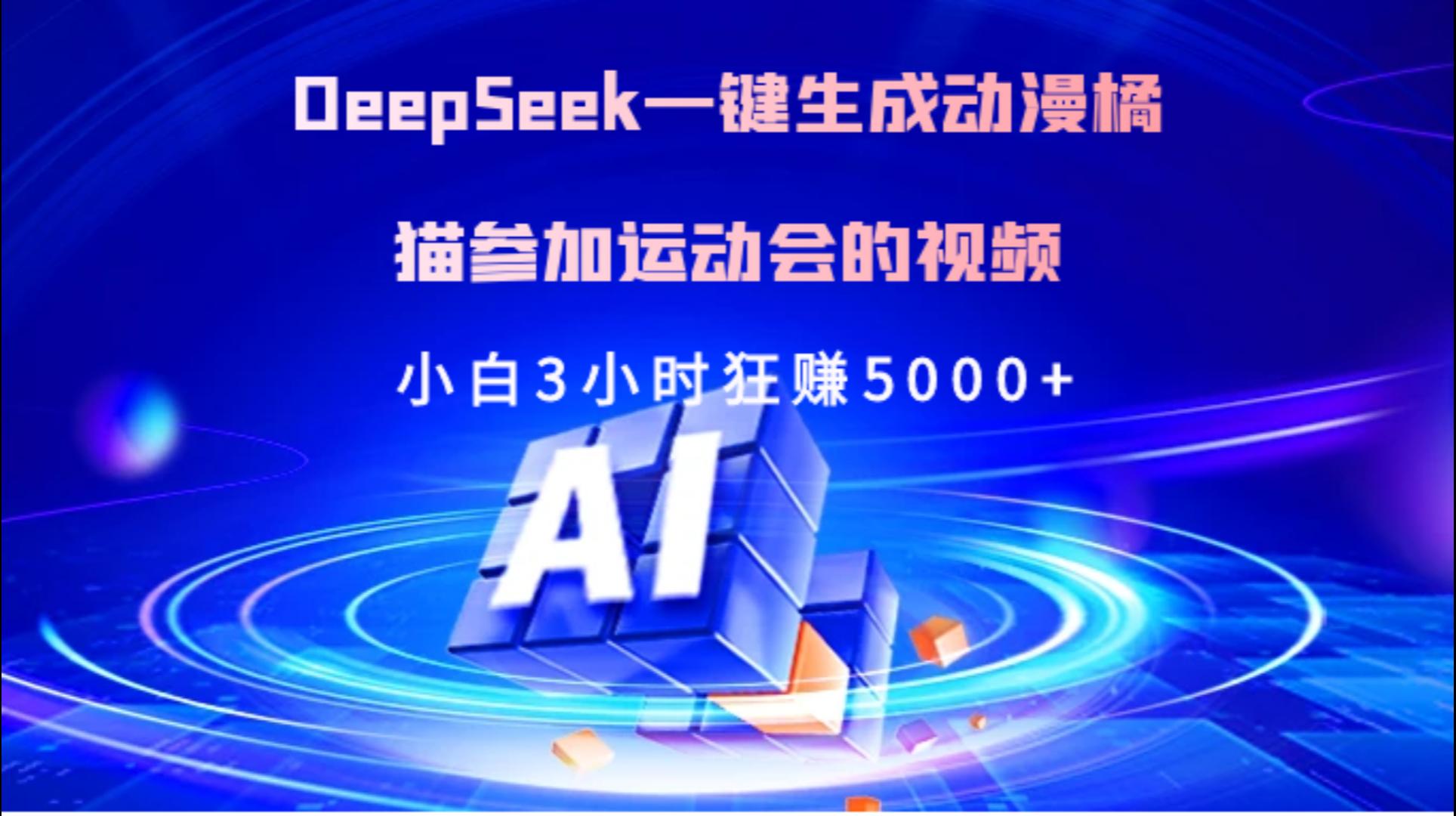 Deepseek一键生成动漫橘描参加运动会的视频小白3小时狂赚5000+-翌晨科技网