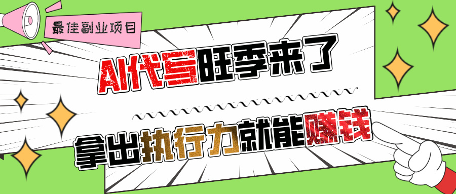 AI代写旺季来了,拿出执行力就能赚钱,日入过千不是问题!-翌晨科技网