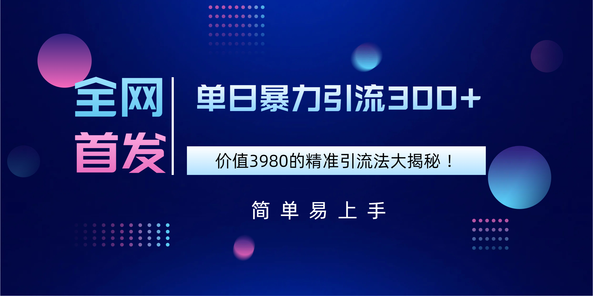 全网首发,价值3980单日暴力引流300+的精准引流法大揭秘!-翌晨科技网