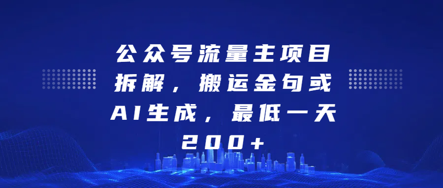 公众号流量主项目拆解,搬运金句或AI生成,最低一天200+-翌晨科技网