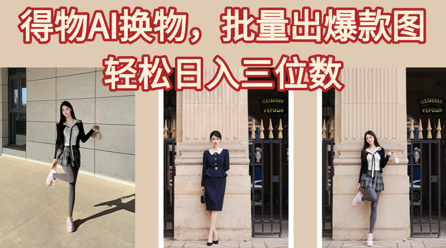 得物AI换物,批量出爆款图,接爆商单,轻松日入三位数-翌晨科技网