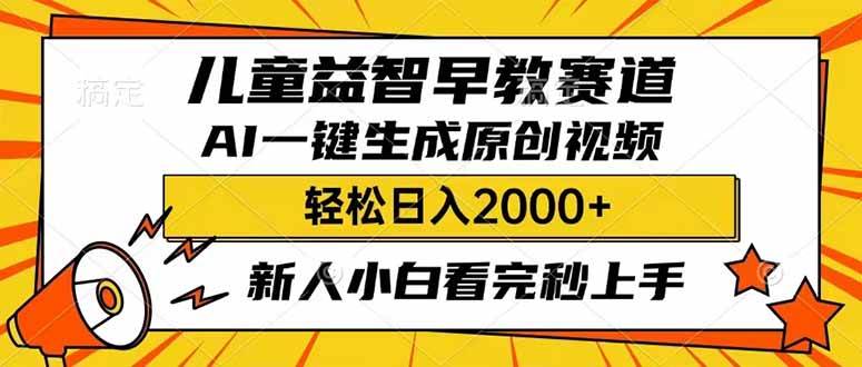 儿童益智早教,利用AI一键生成原创视频,日入2000+,小白看完也能秒上手-翌晨科技网