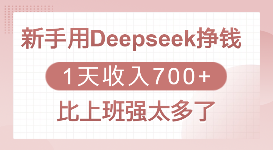 新手用Deepseek挣钱，1天收入700+，比上班强太多了-翌晨科技网