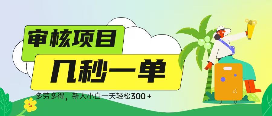 审核视频，几秒一单，多劳多得，新人小白一天轻松 300➕-翌晨科技网