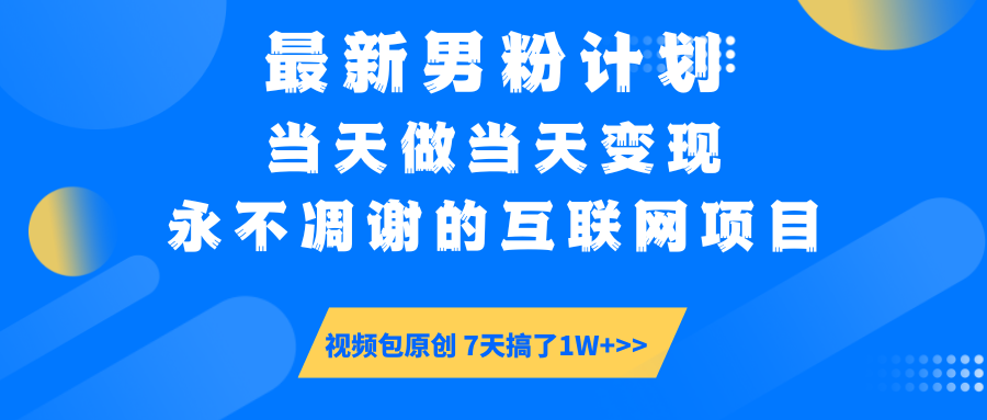 【暴利揭秘】日入5000+的男粉流量密码!一部手机操作,当天见钱!-翌晨科技网