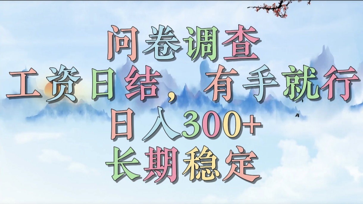 问卷调查，工资日结，有手就行，日入300+，长期稳定-翌晨科技网