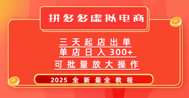 拼多多三天起店2025最新教程,批量放大操作,月入10万不是梦!-翌晨科技网