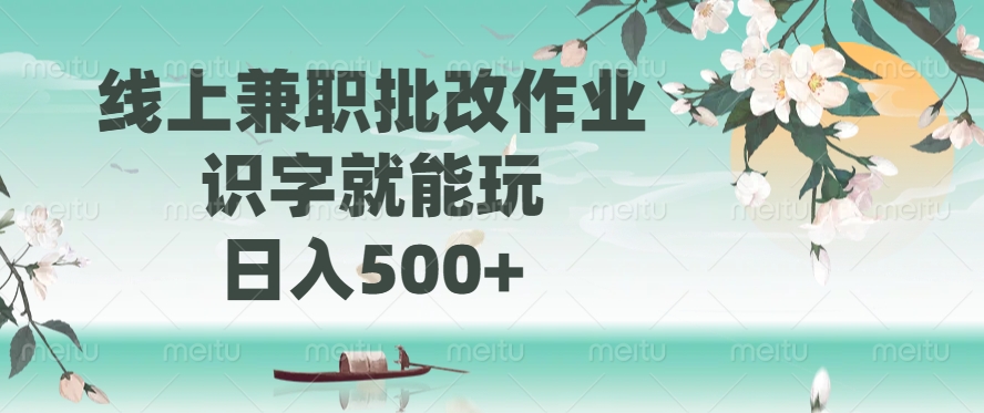 线上兼职批改作业，识字就能玩，日入500+-翌晨科技网